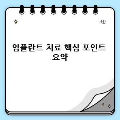 임플란트 치료: 모든 궁금증 해결 완벽 가이드