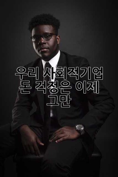 우리 사회적기업, 돈 걱정은 이제 그만! 💸