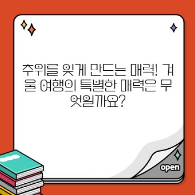 겨울왕국 여행? 추위 녹이는 핫한 겨울 여행지 BEST 10!  눈꽃, 온천, 낭만까지 다 담았습니다!
