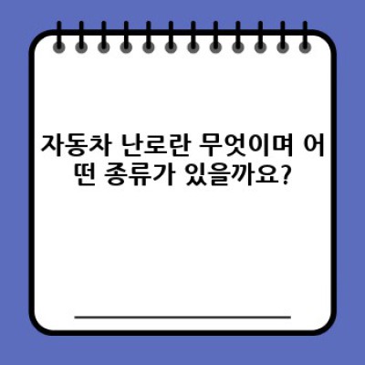 자동차 난로 완벽 가이드: 종류, 작동 원리, 문제 해결 및 효율적 사용법