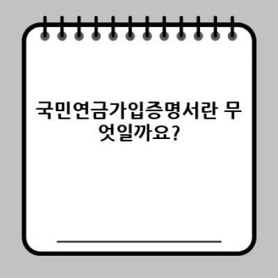 국민연금가입증명서 발급부터 활용까지 완벽 가이드