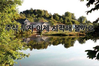 주식 투자, 이제 시작해 볼까요? 🤔