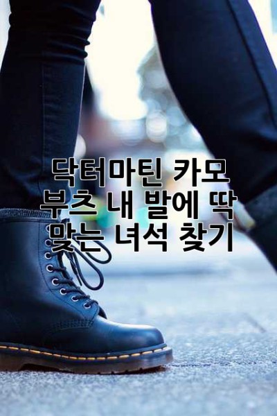 닥터마틴 카모 부츠: 내 발에 딱 맞는 녀석 찾기!