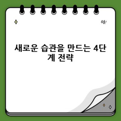 꾸준함의 마법: 단 하나의 습관으로 인생 바꾸기 - 성공적인 습관 형성 전략 완벽 가이드
