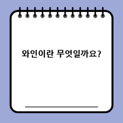 와인의 모든 것: 종류, 맛, 효능까지 완벽 가이드