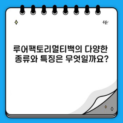 루어팩토리멀티백 완벽 가이드: 디자인, 기능, 활용법, 그리고 구매 가이드까지!