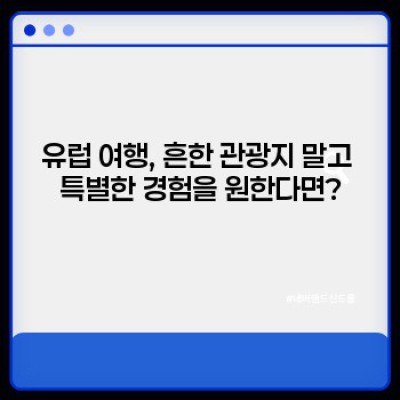 유럽 여행의 숨은 진주: 인생샷 보장하는 놓치면 후회할 도시 7곳
