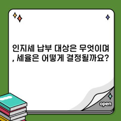 인지세 완벽 가이드: 핵심 정보부터 최신 동향까지 한눈에!