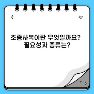 조종사복 완벽 가이드: 종류, 선택 팁, 구매 가이드까지!