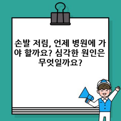 손발 저림 원인: 놓치지 말아야 할 중요 정보 완벽 가이드