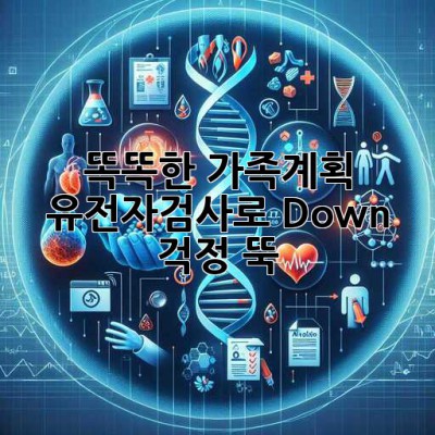 똑똑한 가족계획💡 유전자검사로 Down? 걱정 뚝!