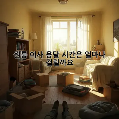 원룸 이사 용달, 시간은 얼마나 걸릴까요?