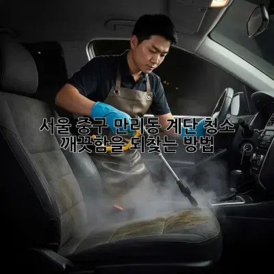서울 중구 만리동 계단 청소: 깨끗함을 되찾는 방법