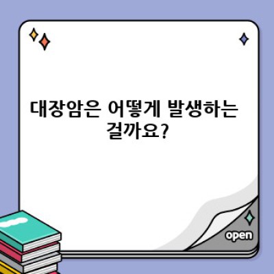 대장암 완벽 가이드: 증상, 원인, 진단 및 치료