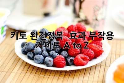 키토 완전정복 🔑 효과, 부작용, 가이드 A to Z ✨