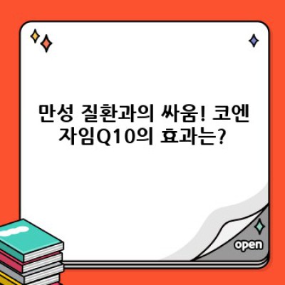 코엔자임Q10 효능과 부작용 완벽 가이드: 선택 전 꼭 확인하세요!