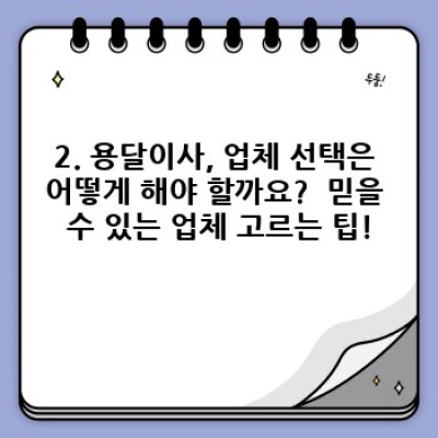청주시 청원구 북이면 신기리 원룸 이사, 용달이사 가격 완벽 가이드: 최저가부터 안전한 업체 선택까지!