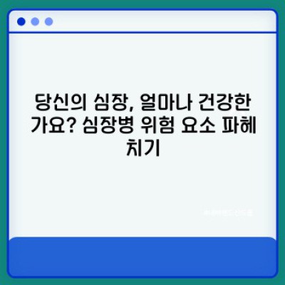 심장건강관리 완벽 가이드: 궁금증 해소와 건강한 심장 만들기