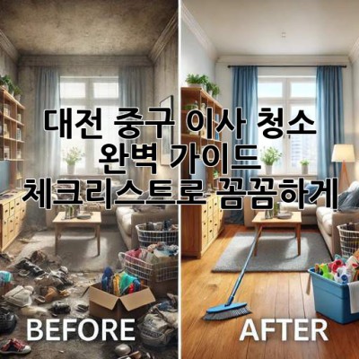 대전 중구 이사 청소🧹 완벽 가이드: 체크리스트로 꼼꼼하게! ✨