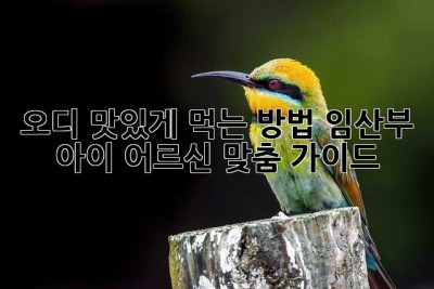 오디 맛있게 먹는 방법: 임산부, 아이, 어르신 맞춤 가이드