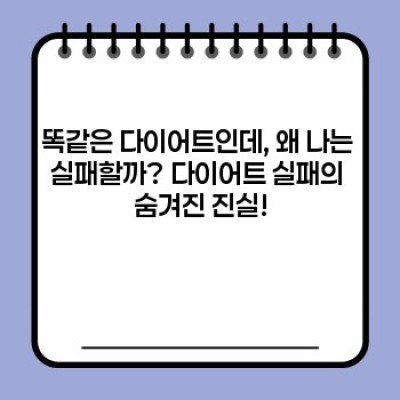 다이어트 실패 이유 요약정보 우선 확인: 찐살 빼고 유지하는 방법까지 완벽 정리!