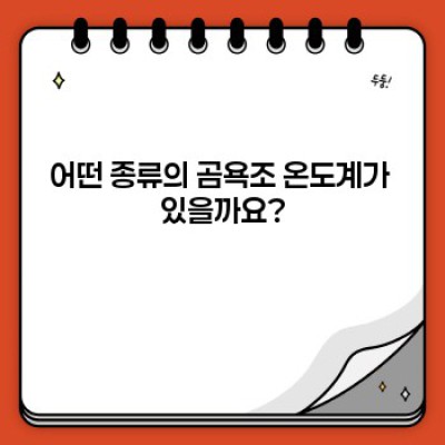 곰욕조 온도계 완벽 가이드: 안전하고 효과적인 사용법