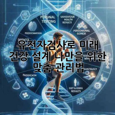 🧬 유전자검사로 미래 건강 설계! 나만을 위한 맞춤 관리법 ✨