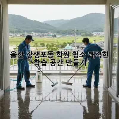 울산 장생포동 학원 청소, 쾌적한 학습 공간 만들기 🏫✨