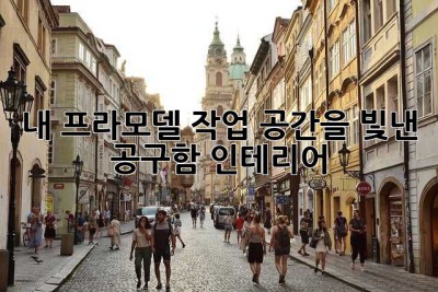 내 프라모델 작업 공간을 빛낸 공구함 인테리어 ✨