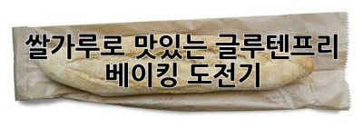 쌀가루로 맛있는 글루텐프리 베이킹 도전기!