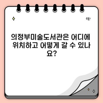 의정부미술도서관 완벽 가이드: 위치, 이용안내, 프로그램, 그리고 자주 묻는 질문까지!