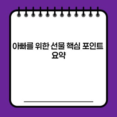 아빠를 위한 최고의 선물: 취향과 예산에 맞춘 완벽한 선물 가이드