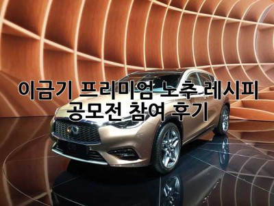 이금기 프리미엄 노추 레시피 공모전 참여 후기!🏆