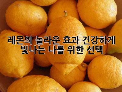 레몬🍋의 놀라운 효과: 건강하게 빛나는 나✨를 위한 선택!