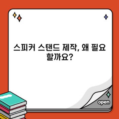 스피커 스탠드 제작: 완벽한 사운드를 위한 가이드