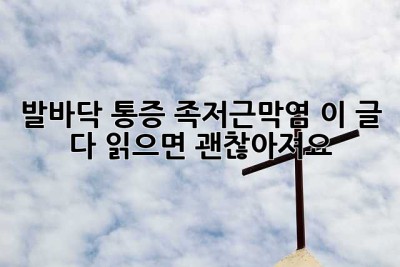 발바닥 통증, 족저근막염? 이 글 다 읽으면 괜찮아져요!