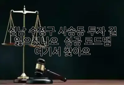 성남 수정구 사송동 투자, 길 잃으셨나요? 🗺️ 성공 로드맵 여기서 찾아요! 🚀