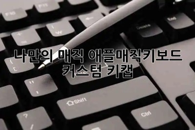 나만의 매직✨ 애플매직키보드 커스텀 키캡🎨