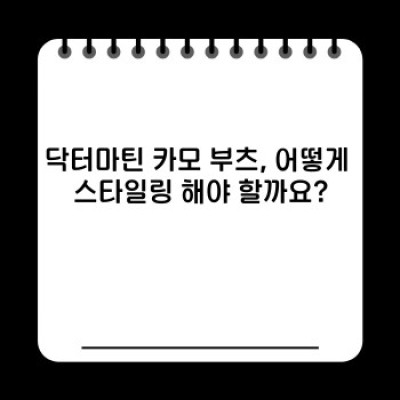 닥터마틴 카모 부츠: 종류, 인기 모델, 스타일링 가이드 완벽 정리