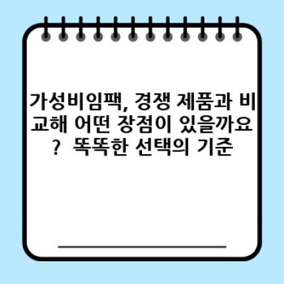 가성비 끝판왕! 가성비임팩: 똑똑한 소비자를 위한 최고의 선택