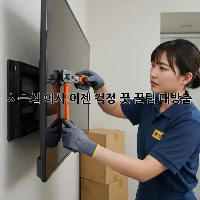 사무실 이사, 이젠 걱정 끗! 꿀팁 대방출!
