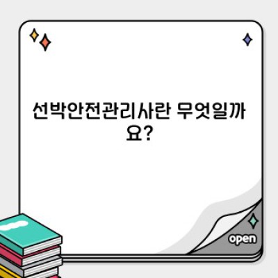 선박안전관리사 되는 법: 시험, 자격, 전망, 연봉까지 완벽 가이드
