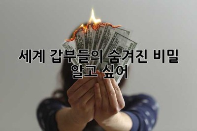 세계 갑부들의 숨겨진 비밀, 알고 싶어? 🤔