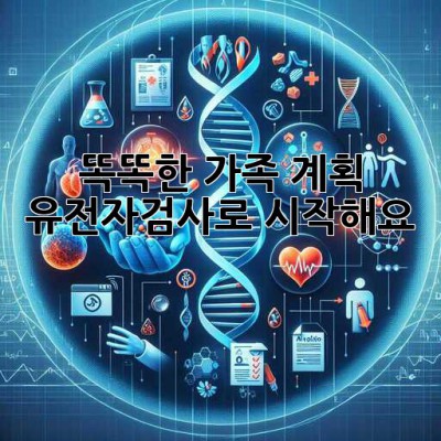 똑똑한 가족 계획, 유전자검사로 시작해요! 👶💖