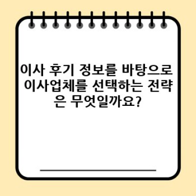 이사 후기 확인: 믿을 수 있는 이사업체 선택을 위한 완벽 가이드