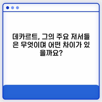 데카르트 책 완벽 정복: 명저 핵심 요약 & 비교분석으로 나에게 맞는 책 찾기!