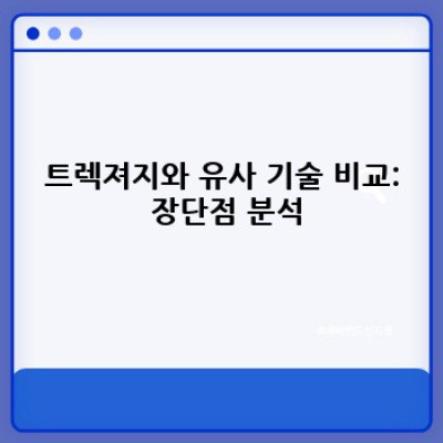 트렉져지 완벽 가이드: 문제 해결부터 활용 전략까지