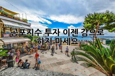 공포지수? 투자, 이젠 감으로 하지 마세요!
