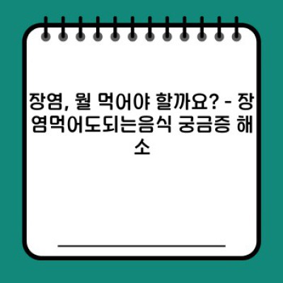 장염먹어도되는음식 요약정보 우선 확인: 증상 완화에 도움되는 식단 가이드