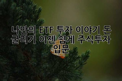 나만의 ETF 투자 이야기: 돈 굴리기, 이젠 쉽게! 주식투자 입문